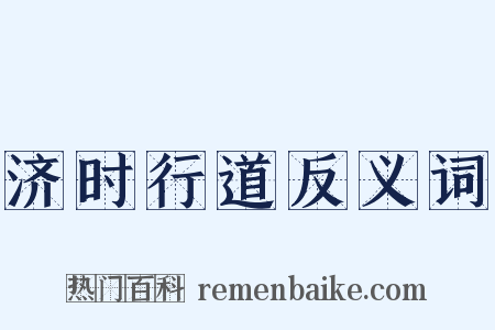 济时行道反义词是什么意思的图片